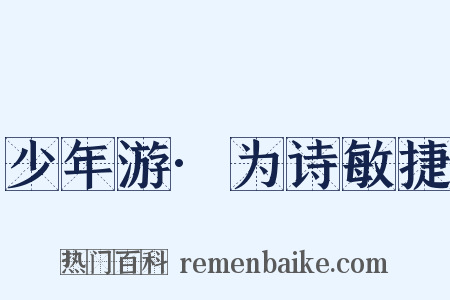 少年游·为诗敏捷是什么意思的图片